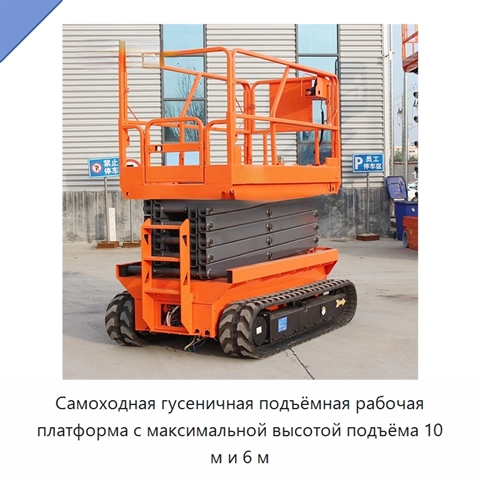 Самоходная гусеничная подъёмная рабочая платформа с максимальной высотой подъёма 10 м и 6 м