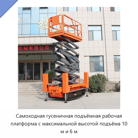 Самоходная гусеничная подъёмная рабочая платформа с максимальной высотой подъёма 10 м и 6 м