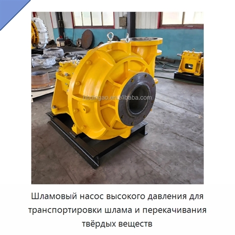Шламовый насос высокого давления для транспортировки шлама и перекачивания твёрдых веществ