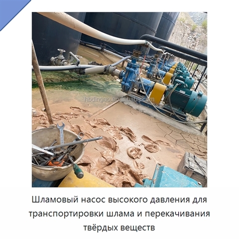 Шламовый насос высокого давления для транспортировки шлама и перекачивания твёрдых веществ