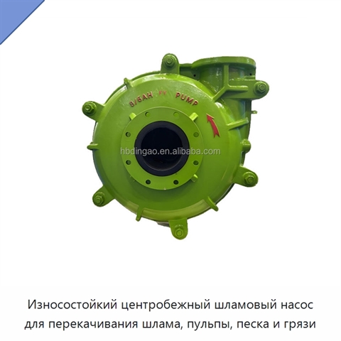 Износостойкий центробежный шламовый насос для перекачивания шлама, пульпы, песка и грязи