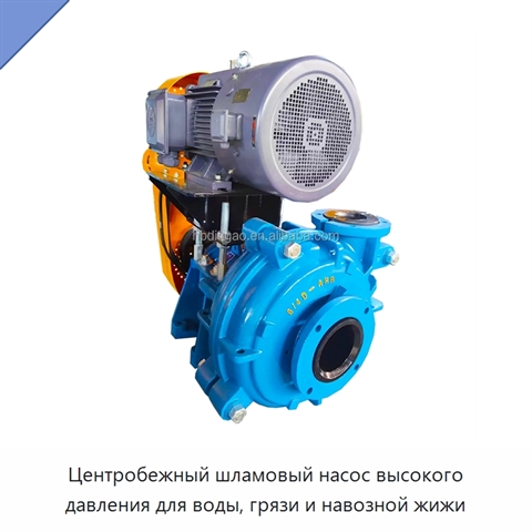 Центробежный шламовый насос высокого давления для воды, грязи и навозной жижи