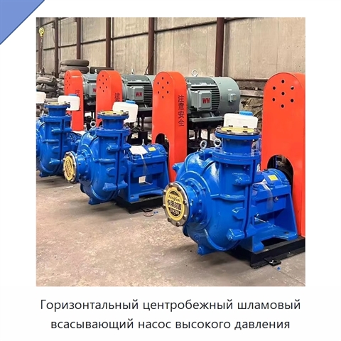 Горизонтальный центробежный шламовый всасывающий насос высокого давления