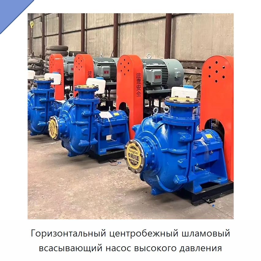 Горизонтальный центробежный шламовый всасывающий насос высокого давления — Насосы