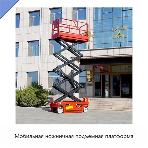 Мобильная ножничная подъёмная платформа