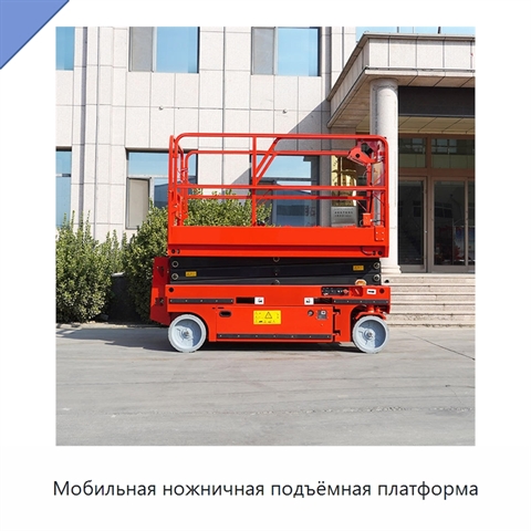 Мобильная ножничная подъёмная платформа