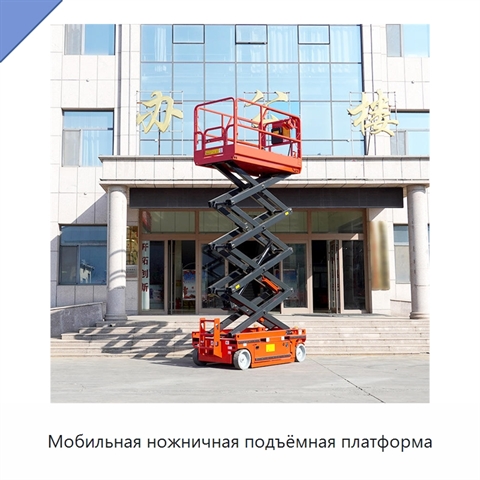 Мобильная ножничная подъёмная платформа