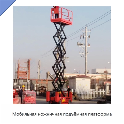 Мобильная ножничная подъёмная платформа