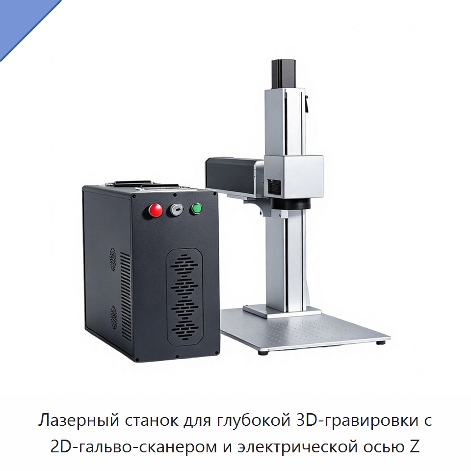 Лазерный станок для глубокой 3D-гравировки с 2D-гальво-сканером и электрической осью Z — Лазерные маркировочные станки