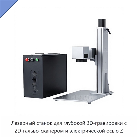 Лазерный станок для глубокой 3D-гравировки с 2D-гальво-сканером и электрической осью Z
