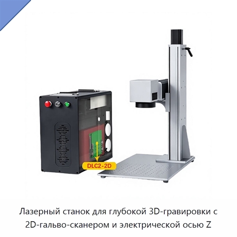 Лазерный станок для глубокой 3D-гравировки с 2D-гальво-сканером и электрической осью Z