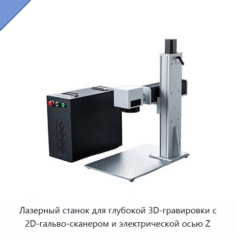 Лазерный станок для глубокой 3D-гравировки с 2D-гальво-сканером и электрической осью Z