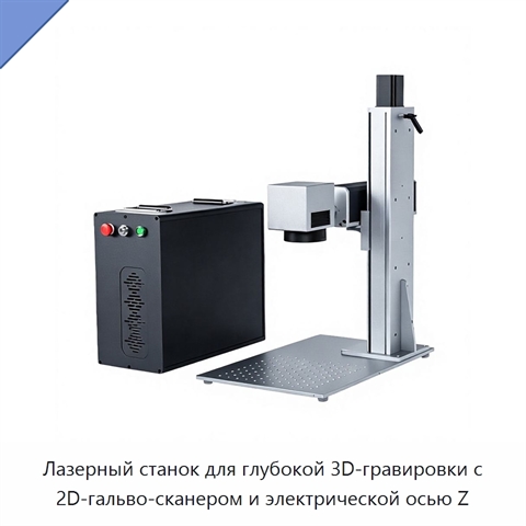 Лазерный станок для глубокой 3D-гравировки с 2D-гальво-сканером и электрической осью Z