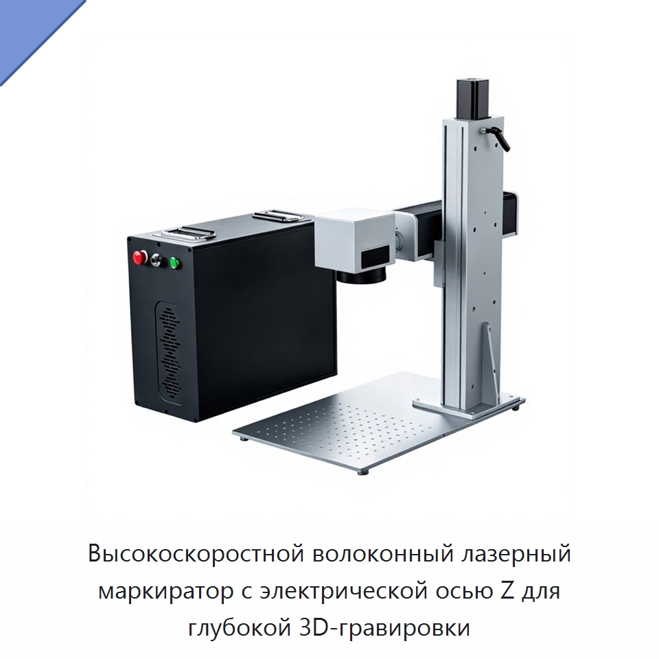 Высокоскоростной волоконный лазерный маркиратор с электрической осью Z для глубокой 3D-гравировки — Лазерные маркировочные станки