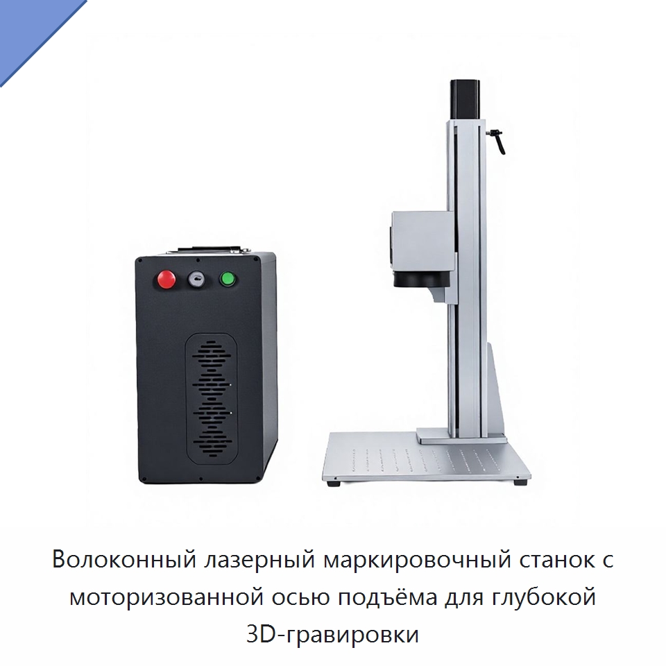 Волоконный лазерный маркировочный станок с моторизованной осью подъёма для глубокой 3D-гравировки — Лазерные маркировочные станки