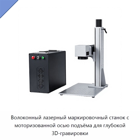 Волоконный лазерный маркировочный станок с моторизованной осью подъёма для глубокой 3D-гравировки