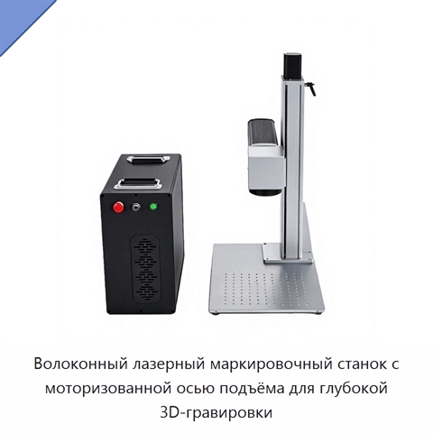 Волоконный лазерный маркировочный станок с моторизованной осью подъёма для глубокой 3D-гравировки