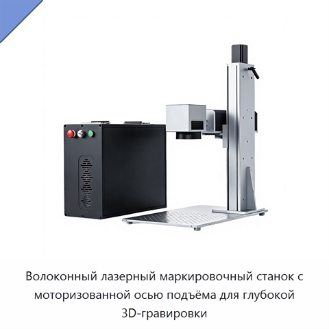 Волоконный лазерный маркировочный станок с моторизованной осью подъёма для глубокой 3D-гравировки