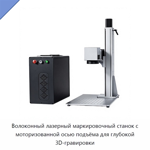 Волоконный лазерный маркировочный станок с моторизованной осью подъёма для глубокой 3D-гравировки
