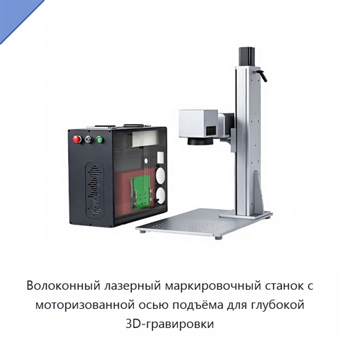 Волоконный лазерный маркировочный станок с моторизованной осью подъёма для глубокой 3D-гравировки