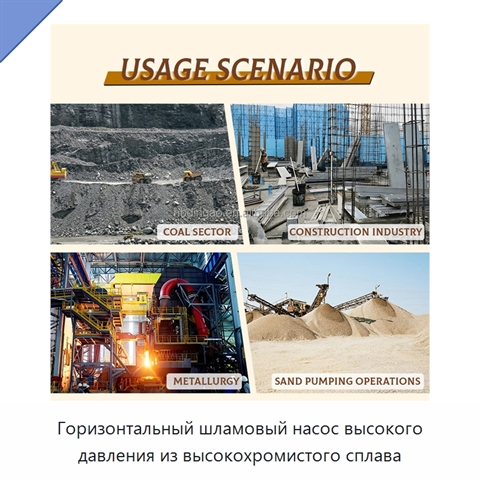 Горизонтальный шламовый насос высокого давления из высокохромистого сплава