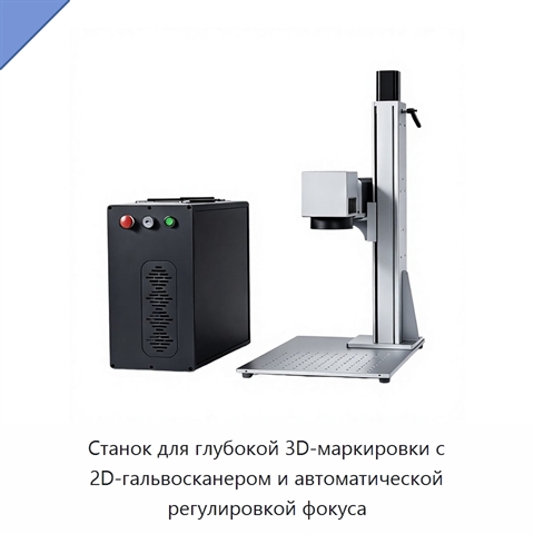 Станок для глубокой 3D-маркировки с 2D-гальвосканером и автоматической регулировкой фокуса
