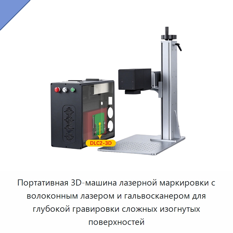 Портативная 3D-машина лазерной маркировки с волоконным лазером и гальвосканером для глубокой гравировки сложных изогнутых поверхностей — Лазерные маркировочные станки