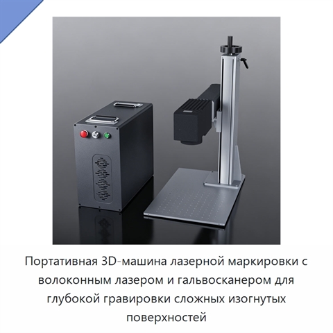 Портативная 3D-машина лазерной маркировки с волоконным лазером и гальвосканером для глубокой гравировки сложных изогнутых поверхностей