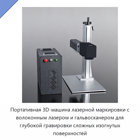 Портативная 3D-машина лазерной маркировки с волоконным лазером и гальвосканером для глубокой гравировки сложных изогнутых поверхностей