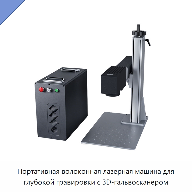 Портативная волоконная лазерная машина для глубокой гравировки с 3D-гальвосканером — Лазерные маркировочные станки