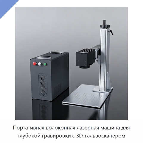 Портативная волоконная лазерная машина для глубокой гравировки с 3D-гальвосканером