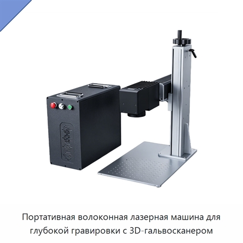 Портативная волоконная лазерная машина для глубокой гравировки с 3D-гальвосканером