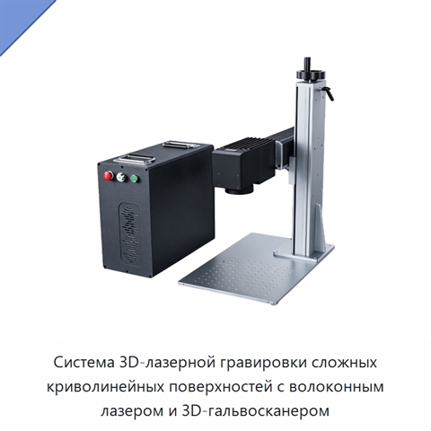 Система 3D-лазерной гравировки сложных криволинейных поверхностей с волоконным лазером и 3D-гальвосканером