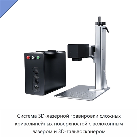 Система 3D-лазерной гравировки сложных криволинейных поверхностей с волоконным лазером и 3D-гальвосканером