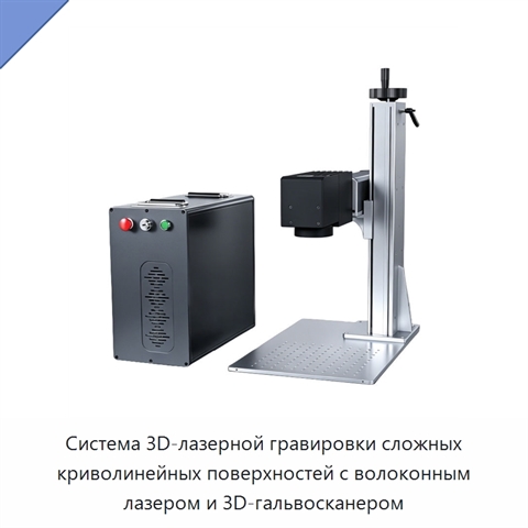Система 3D-лазерной гравировки сложных криволинейных поверхностей с волоконным лазером и 3D-гальвосканером