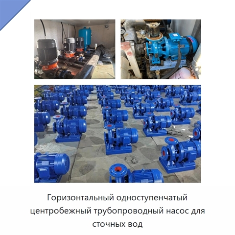 Горизонтальный одноступенчатый центробежный трубопроводный насос для сточных вод