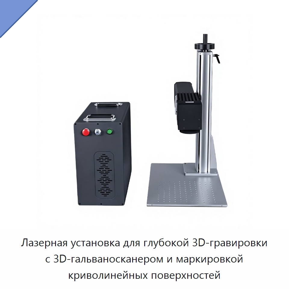 Лазерная установка для глубокой 3D-гравировки с 3D-гальваносканером и маркировкой криволинейных поверхностей — Лазерные маркировочные станки