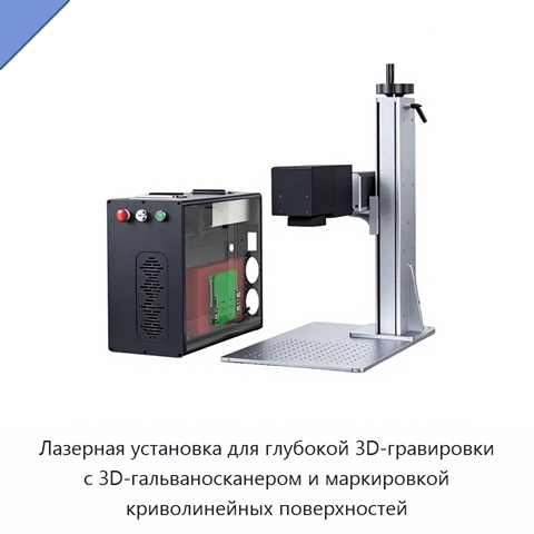 Лазерная установка для глубокой 3D-гравировки с 3D-гальваносканером и маркировкой криволинейных поверхностей