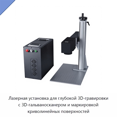 Лазерная установка для глубокой 3D-гравировки с 3D-гальваносканером и маркировкой криволинейных поверхностей