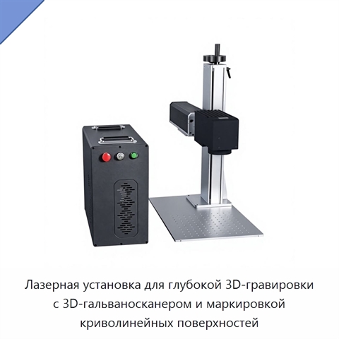 Лазерная установка для глубокой 3D-гравировки с 3D-гальваносканером и маркировкой криволинейных поверхностей