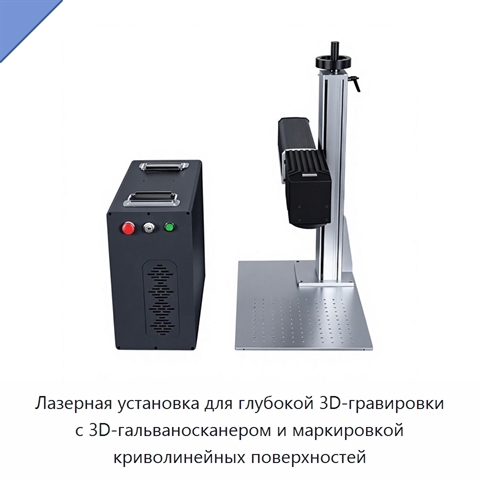 Лазерная установка для глубокой 3D-гравировки с 3D-гальваносканером и маркировкой криволинейных поверхностей