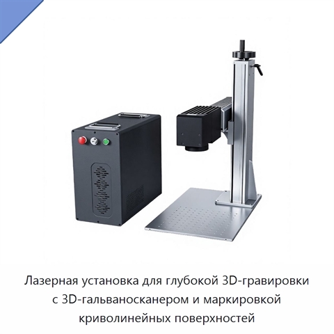 Лазерная установка для глубокой 3D-гравировки с 3D-гальваносканером и маркировкой криволинейных поверхностей