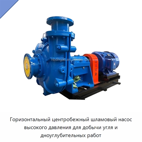 Горизонтальный центробежный шламовый насос высокого давления для добычи угля и дноуглубительных работ