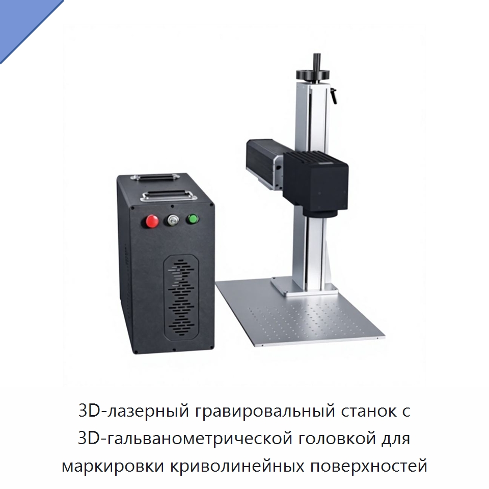 3D-лазерный гравировальный станок с 3D-гальванометрической головкой для маркировки криволинейных поверхностей — Лазерные маркировочные станки