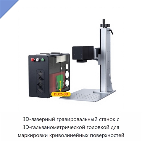 3D-лазерный гравировальный станок с 3D-гальванометрической головкой для маркировки криволинейных поверхностей