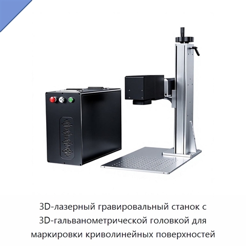3D-лазерный гравировальный станок с 3D-гальванометрической головкой для маркировки криволинейных поверхностей