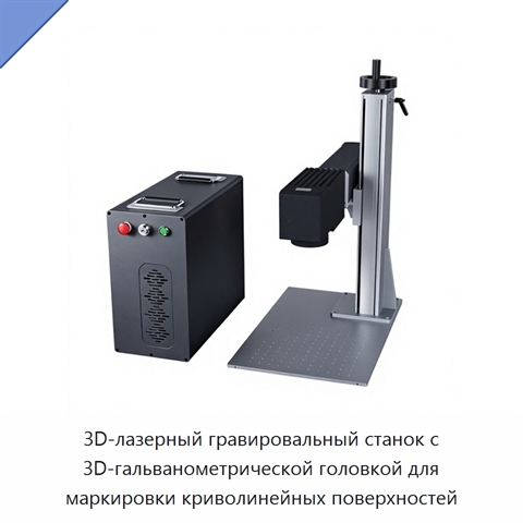 3D-лазерный гравировальный станок с 3D-гальванометрической головкой для маркировки криволинейных поверхностей