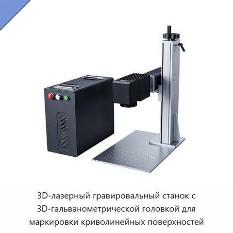 3D-лазерный гравировальный станок с 3D-гальванометрической головкой для маркировки криволинейных поверхностей