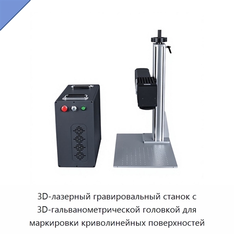 3D-лазерный гравировальный станок с 3D-гальванометрической головкой для маркировки криволинейных поверхностей