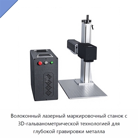 Волоконный лазерный маркировочный станок с 3D-гальванометрической технологией для глубокой гравировки металла